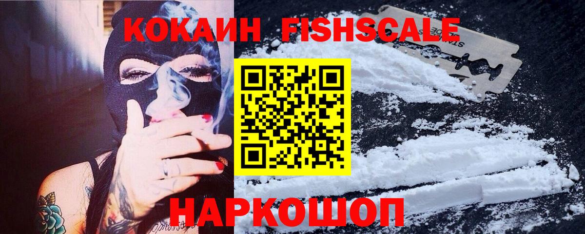 КОКАИН FishScale  Вход с VPN  Рассказово 